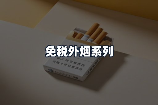 免税外烟系列
